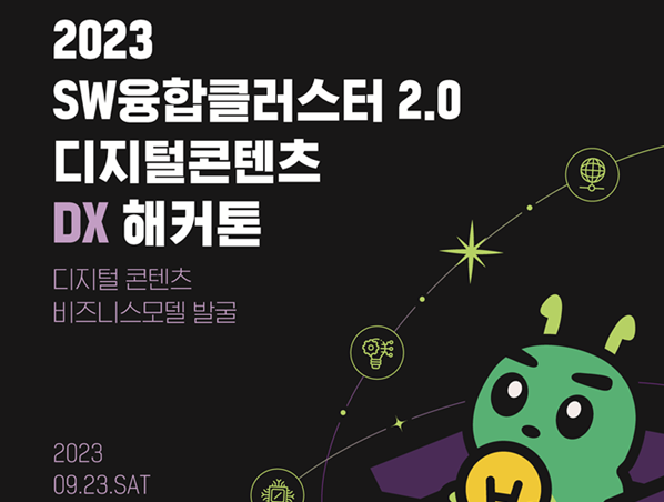 고려대 · 홍익대 세종캠 'SW융합클러스터 2.0 디지털 콘텐츠 DX 해커톤' 개최