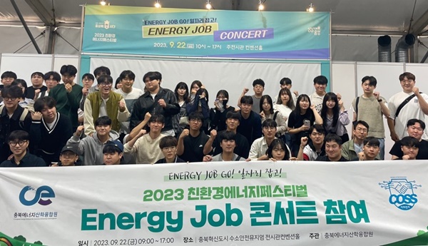 충북대 이차전지혁신융합대학사업단 '친환경에너지페스티벌 – Energy Job 콘서트' 참여