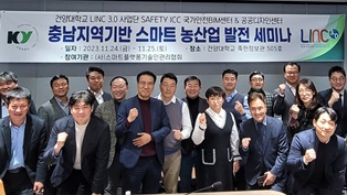 건양대LINC 3.0사업단 '충남지역기반 스마트 농산업 발전 세미나' 개최 