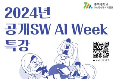 ϴ SW߽ɴл 'SW AI Week Ư' 