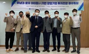 '충남대-로우 아이피(IP)기반 창업기업 투자조합 결성총회' 개최