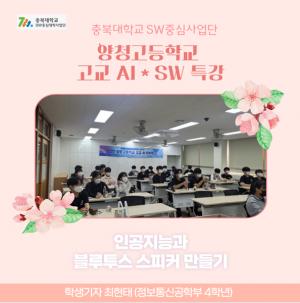 [충북대 SW중심대학사업단 카드뉴스] '양청고등학교 고교 AI · SW 특강'