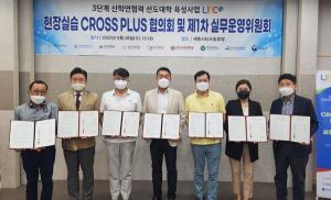 한국교통대 LINC 3.0사업단 '현장실습 CROSS PLUS 협의회' 개최