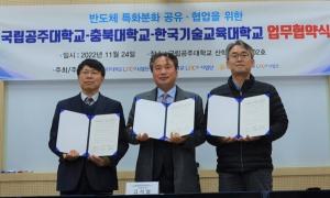 충북대-한국기술교육대-공주대 LINC 3.0사업단 '반도체 특화분야 업무협약식' 개최